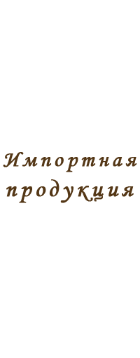 Импортная продукция