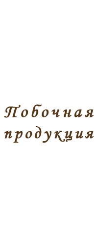 Побочная продукция